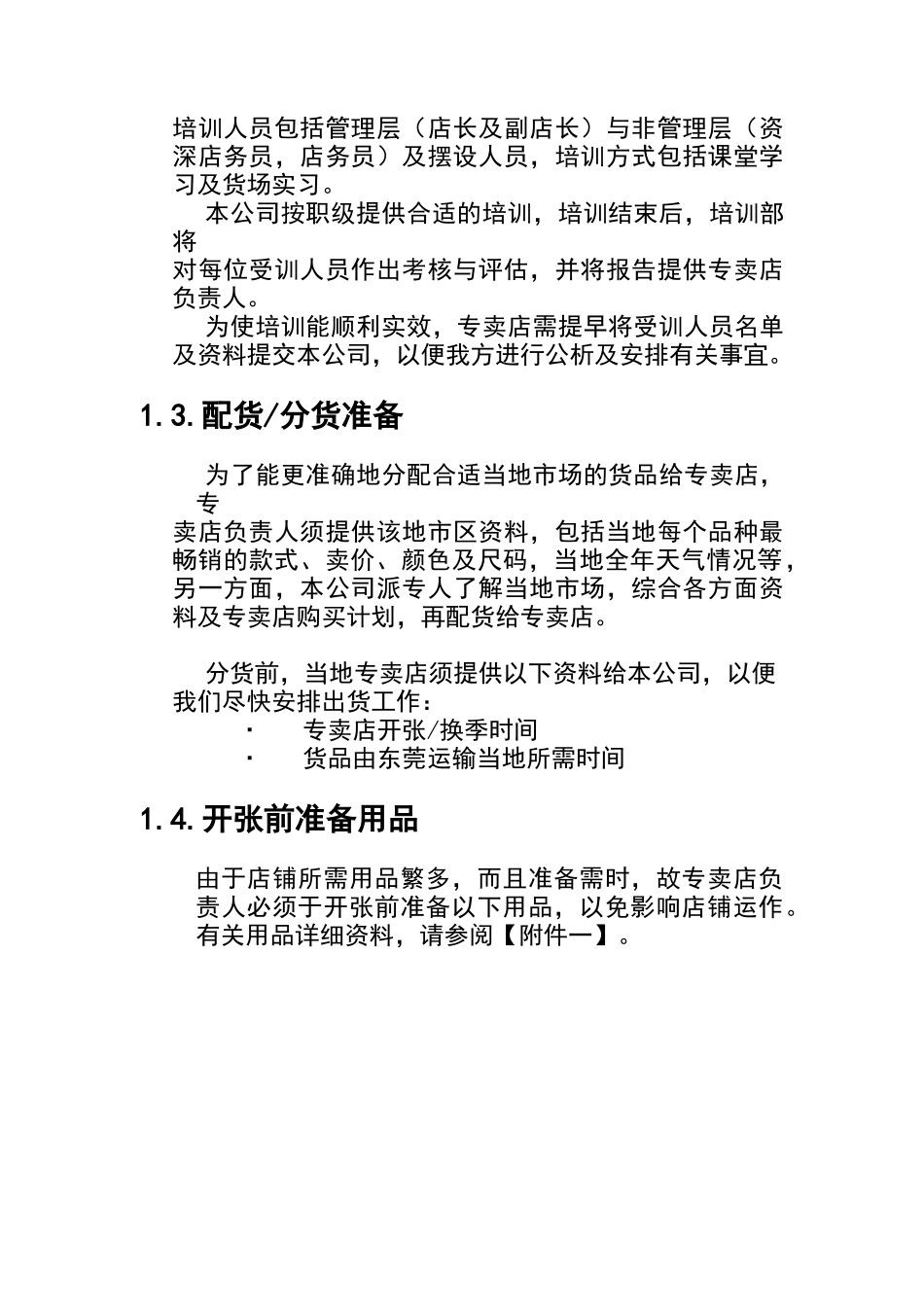 某连锁店运营管理手册_第2页