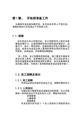 某连锁店运营管理手册