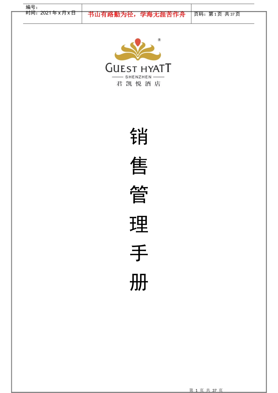 某酒店销售管理手册规范详解_第1页