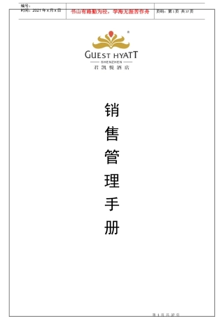 某酒店销售管理手册规范详解