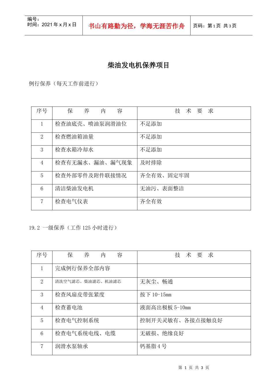 柴油发电机保养项目_第1页