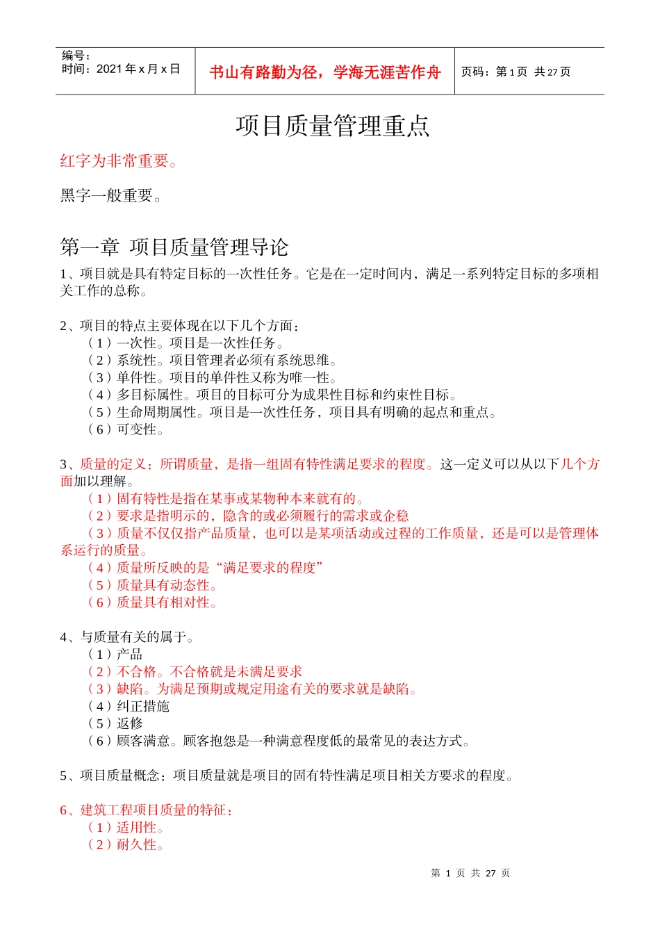 某项目质量管理重点总结_第1页