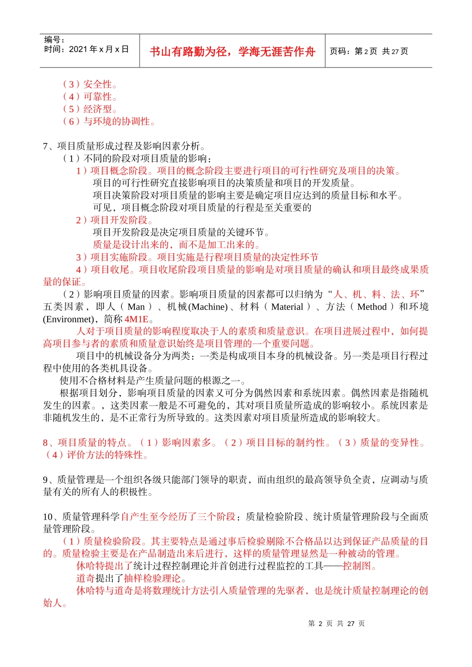 某项目质量管理重点总结_第2页