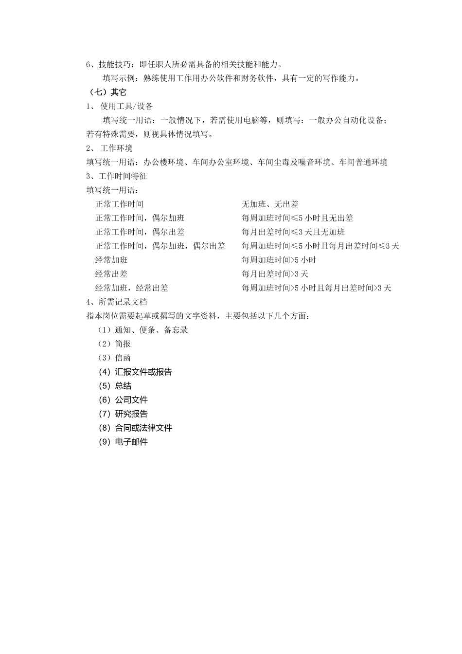 计划统计主管职务说明书_第3页