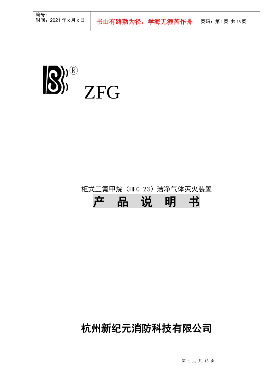 柜式三氟甲烷HFC-23洁净气体灭火装置产品说明书(doc18)(1)_第1页