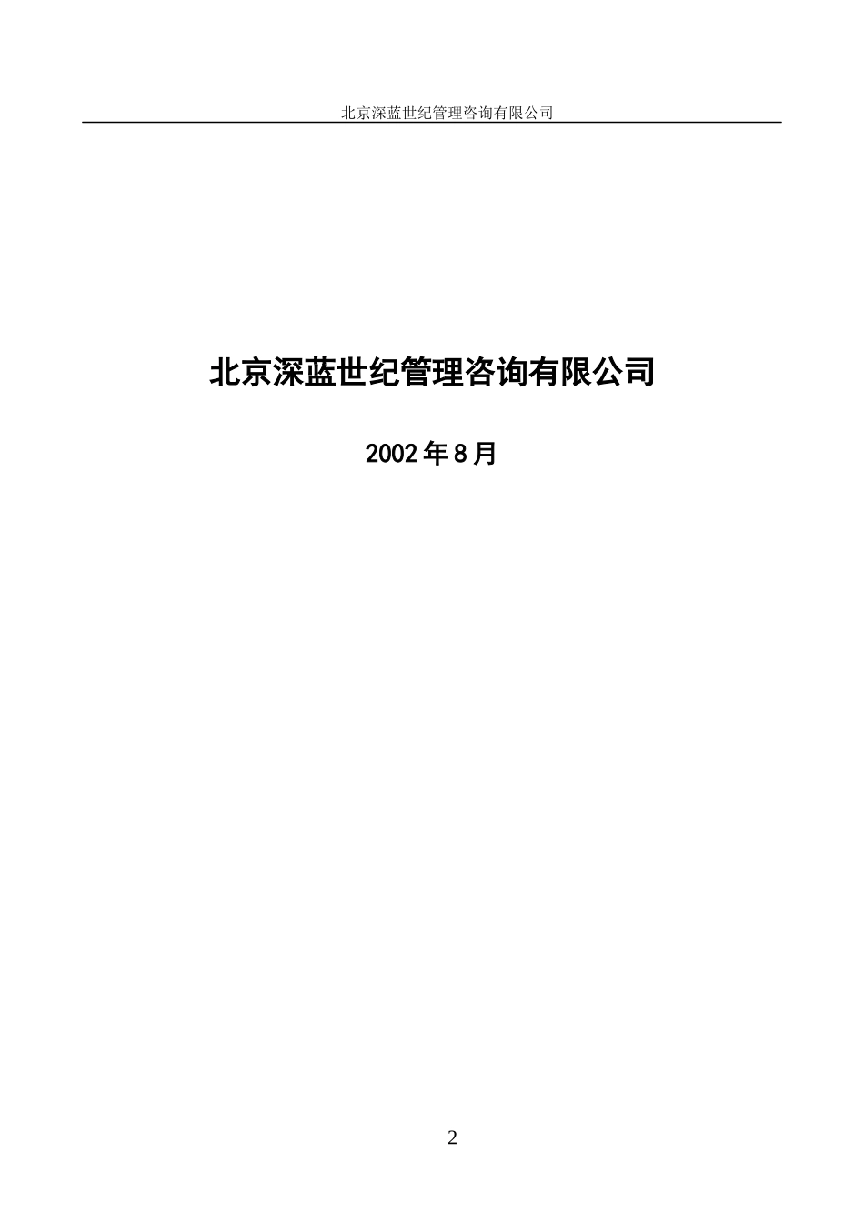 某钢铁公司管理咨询全案目标管理制度1_第2页