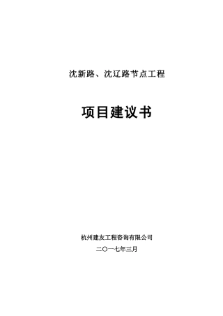 某路节点工程项目建议书