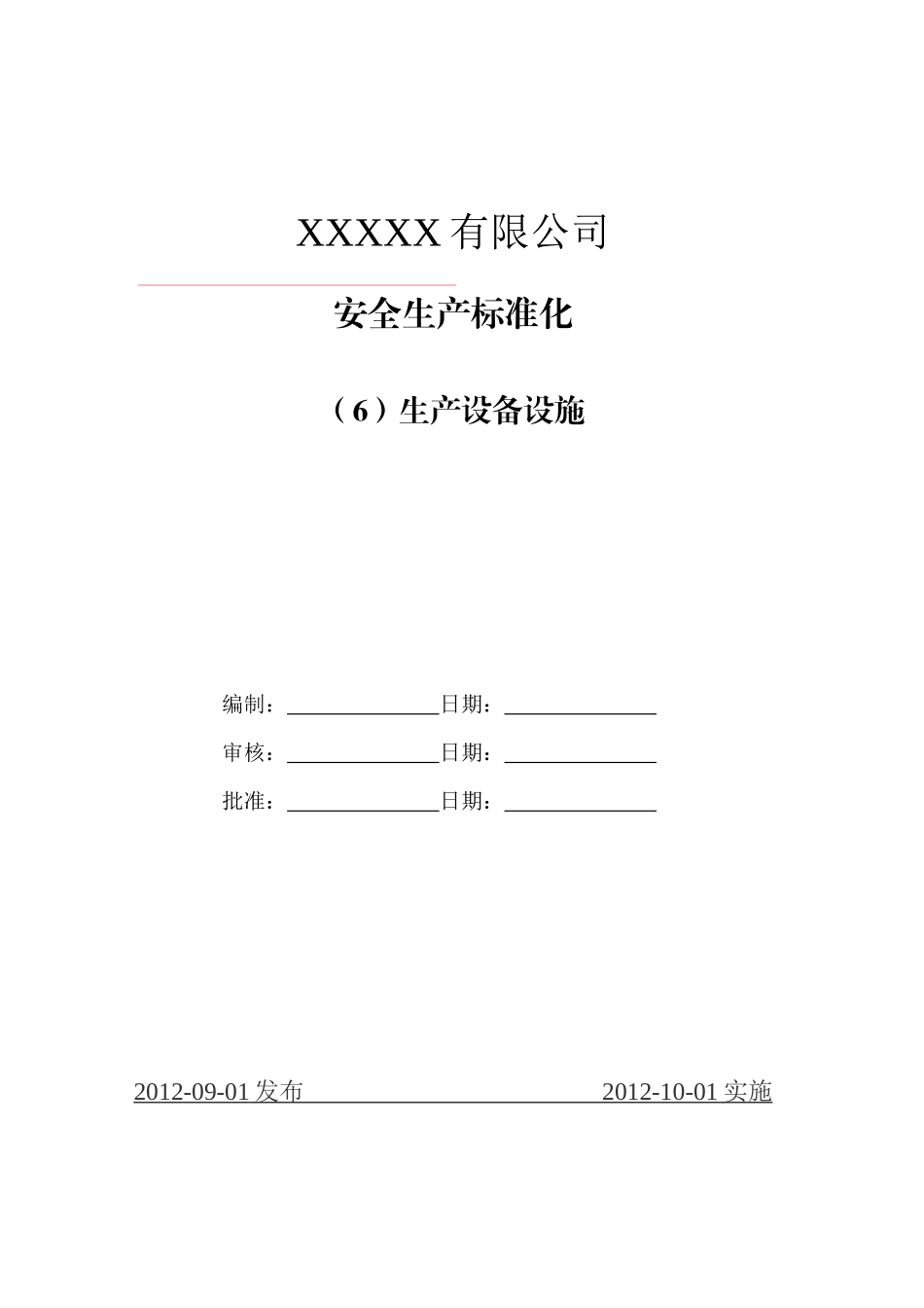 水泥生产企业安全生产标准化6生产设备设施_第1页
