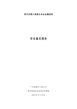 某水电站金属结构安全鉴定报告