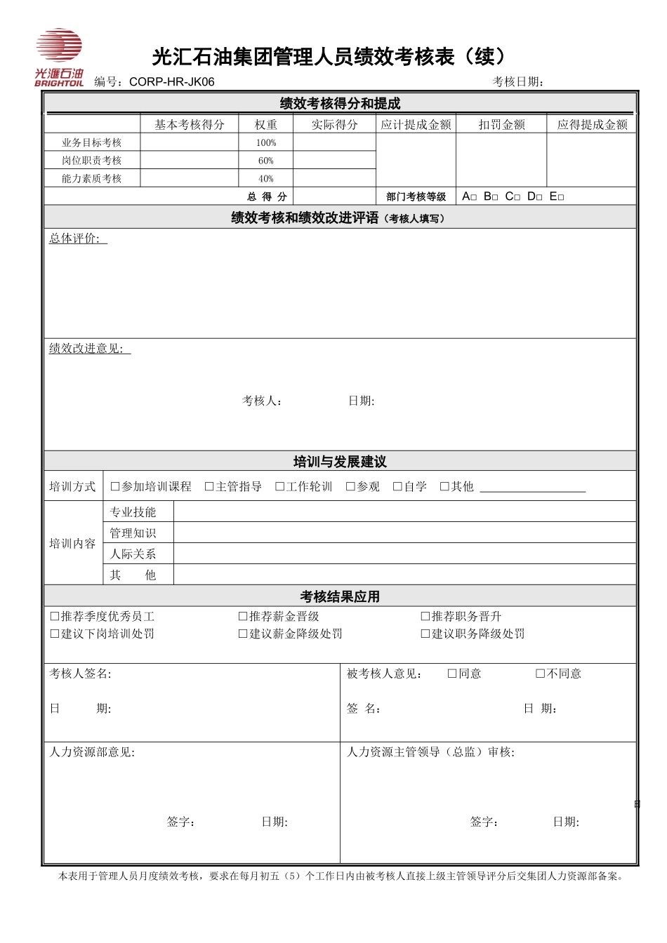 光汇石油集团管理人员绩效考核表_第2页