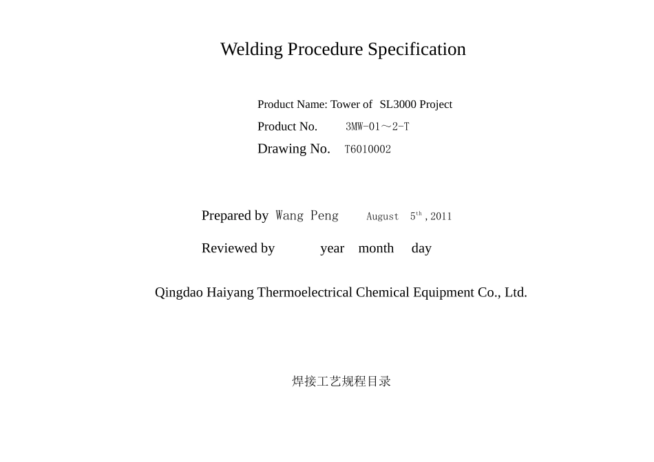 SL3000塔架焊接工艺规程_第2页