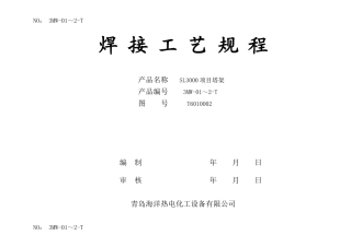 SL3000塔架焊接工艺规程