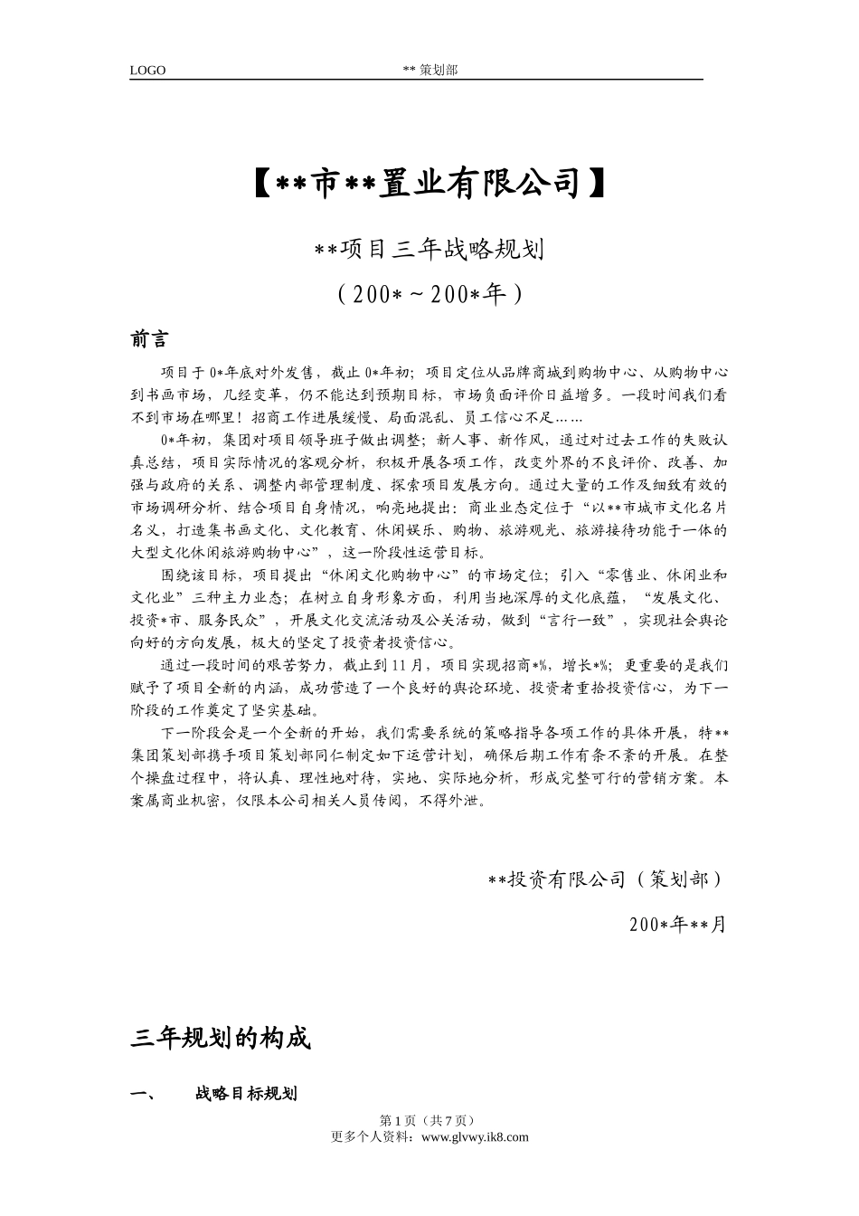 某项目三年战略规划_第1页