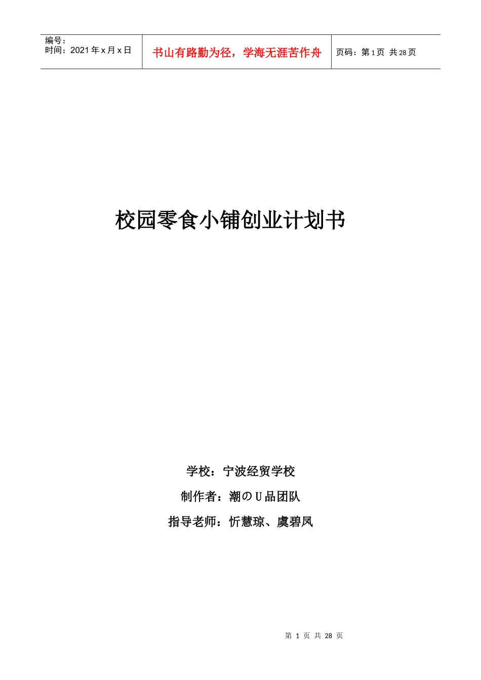 校园零食小铺创业计划书_第1页