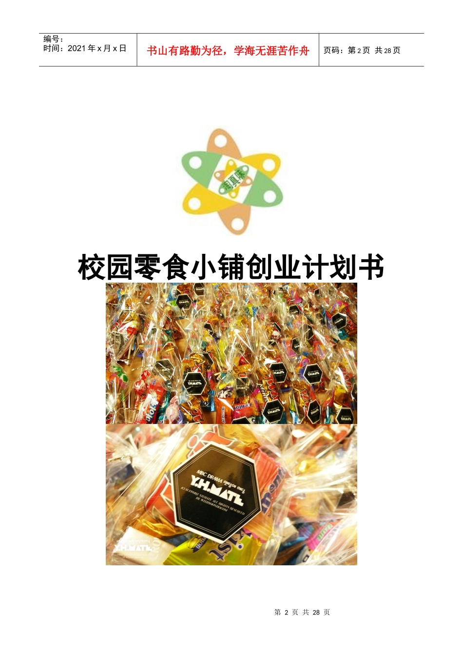 校园零食小铺创业计划书_第2页