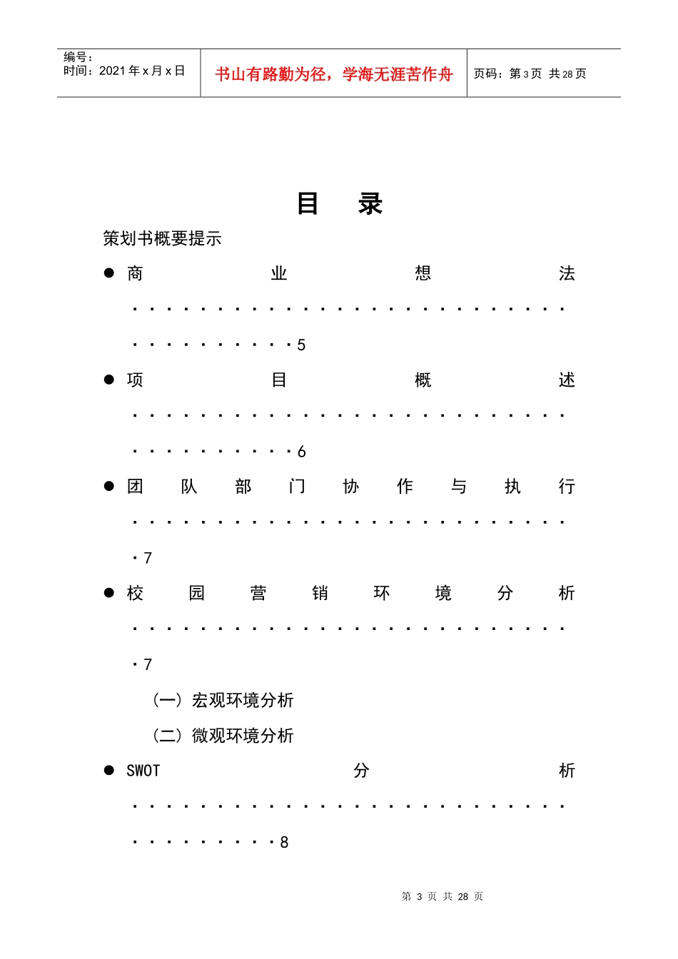 校园零食小铺创业计划书_第3页