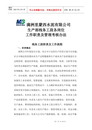 栈务工段各岗位工作职责及管理考核办法(改)