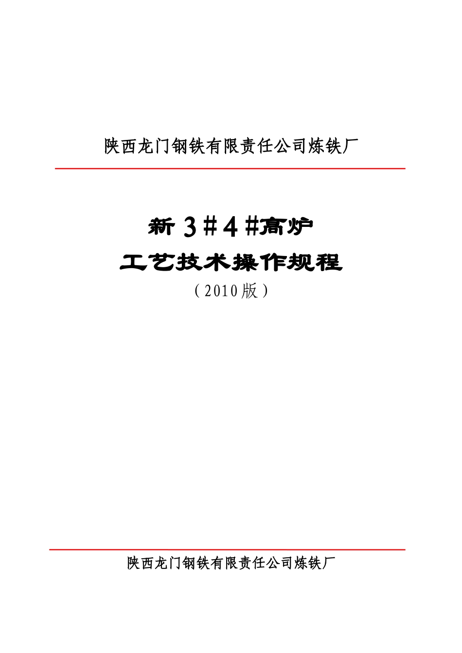 新3、4高炉工艺技术操作规程_第1页