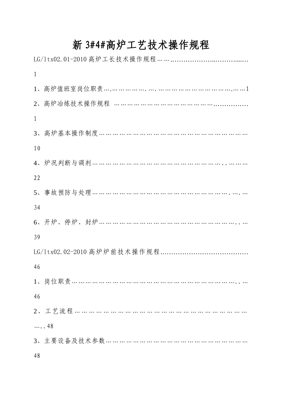 新3、4高炉工艺技术操作规程_第3页