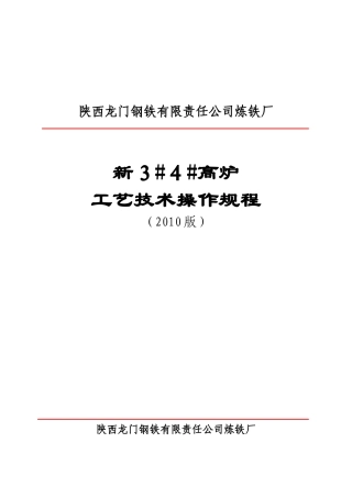 新3、4高炉工艺技术操作规程