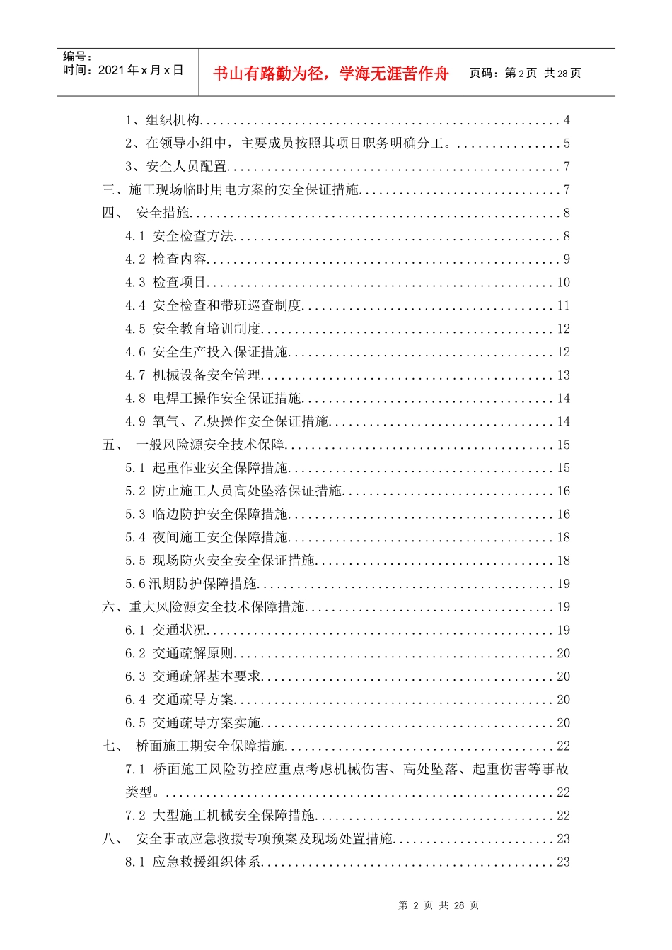 某高速路斜拉桥安全策划方案_第2页
