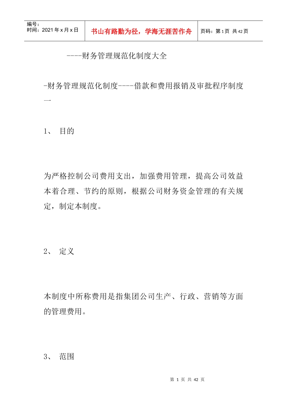 某集团财务管理规范化制度_第1页