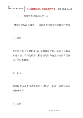 某集团财务管理规范化制度