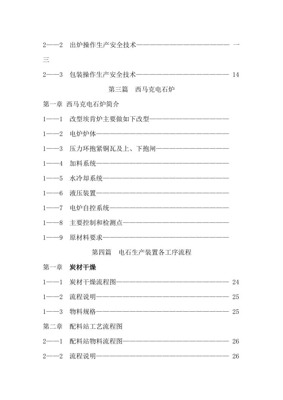 电石生产工人培训试用教材_第3页