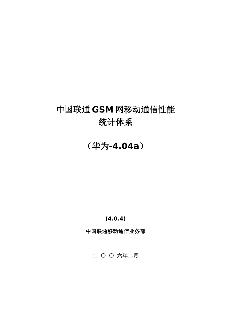 华为对联通gsmKPI定义公式说明[1]_第1页