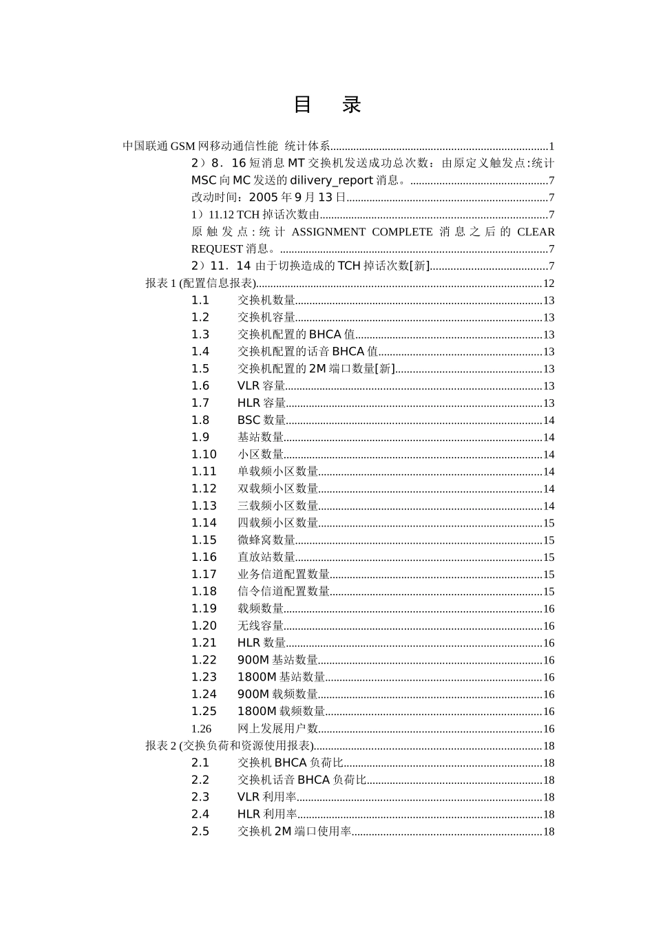 华为对联通gsmKPI定义公式说明[1]_第2页