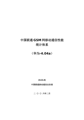 华为对联通gsmKPI定义公式说明[1]