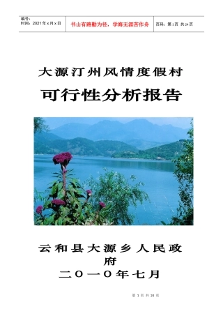 某风情度假村可行性分析报告