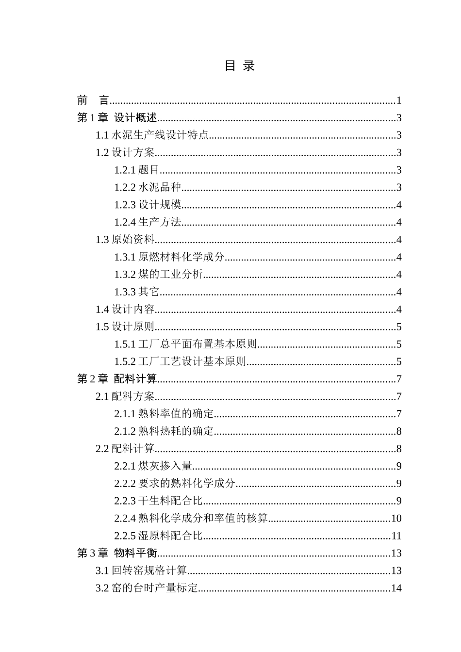 熟料新型干法水泥生产线制成车间工艺设计_第3页