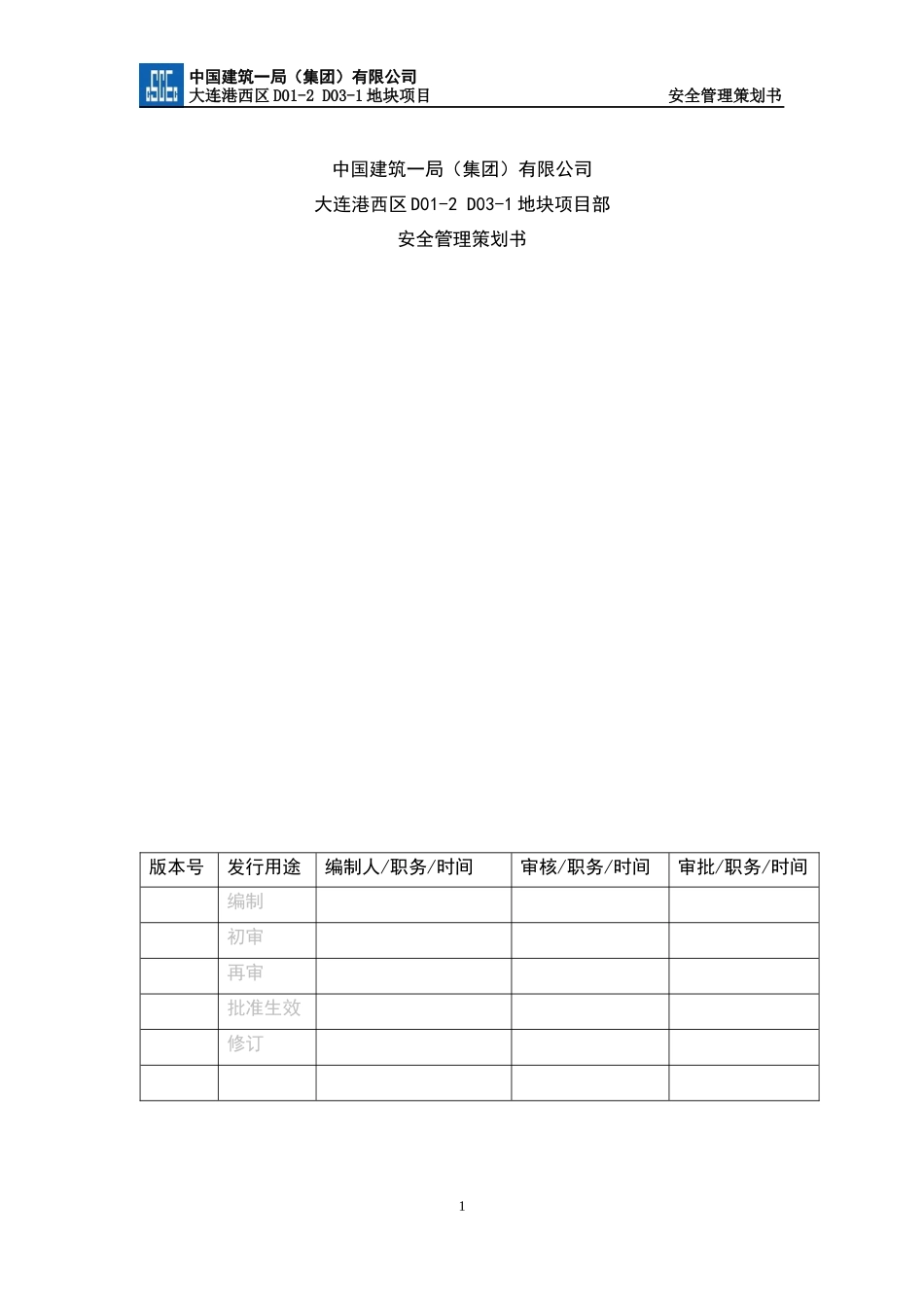 某集团地块项目安全管理策划书_第1页