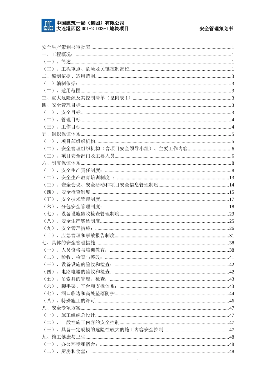 某集团地块项目安全管理策划书_第2页