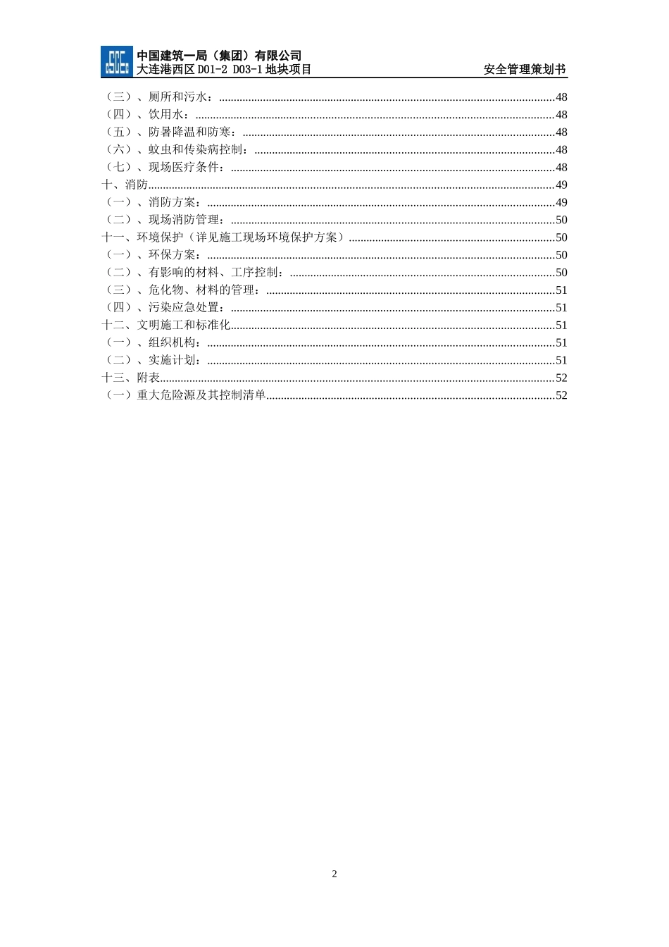 某集团地块项目安全管理策划书_第3页