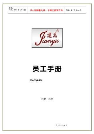 某防水工程有限公司员工手册管理指引