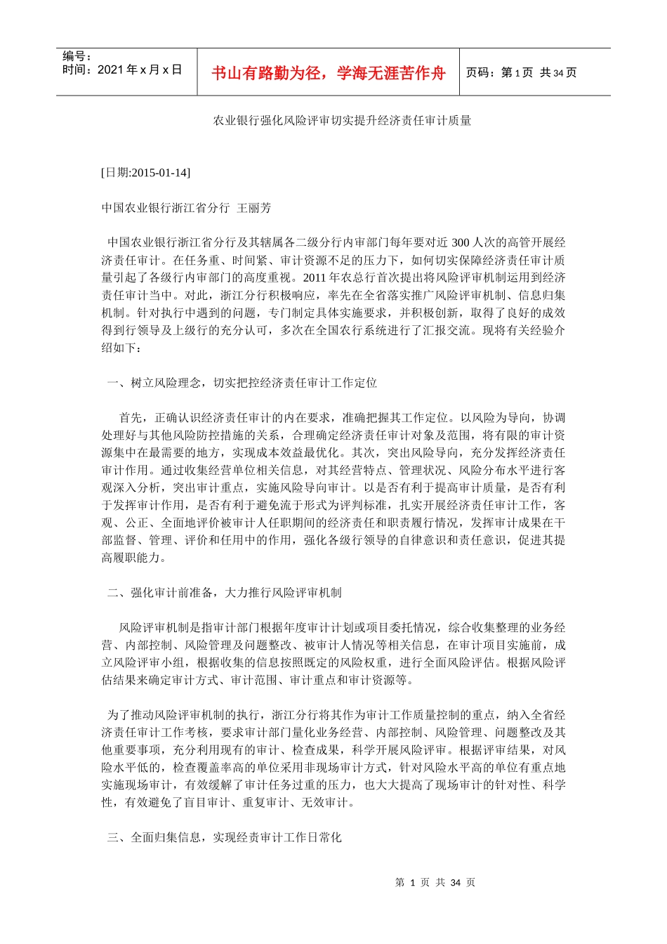 某银行强化风险评审切实提升经济责任审计质量_第1页