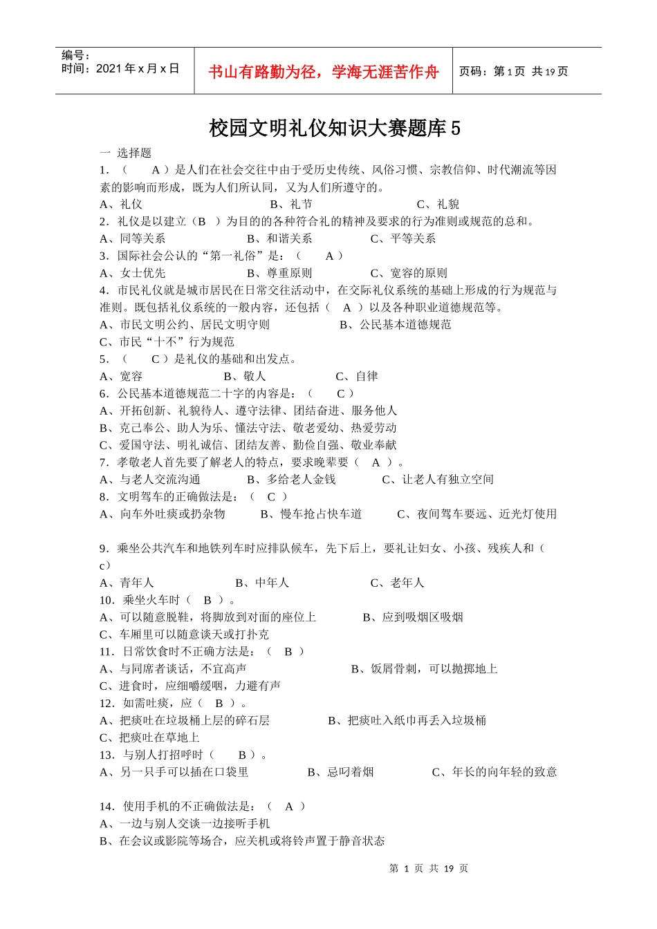 校园文明礼仪知识大赛题库5_第1页