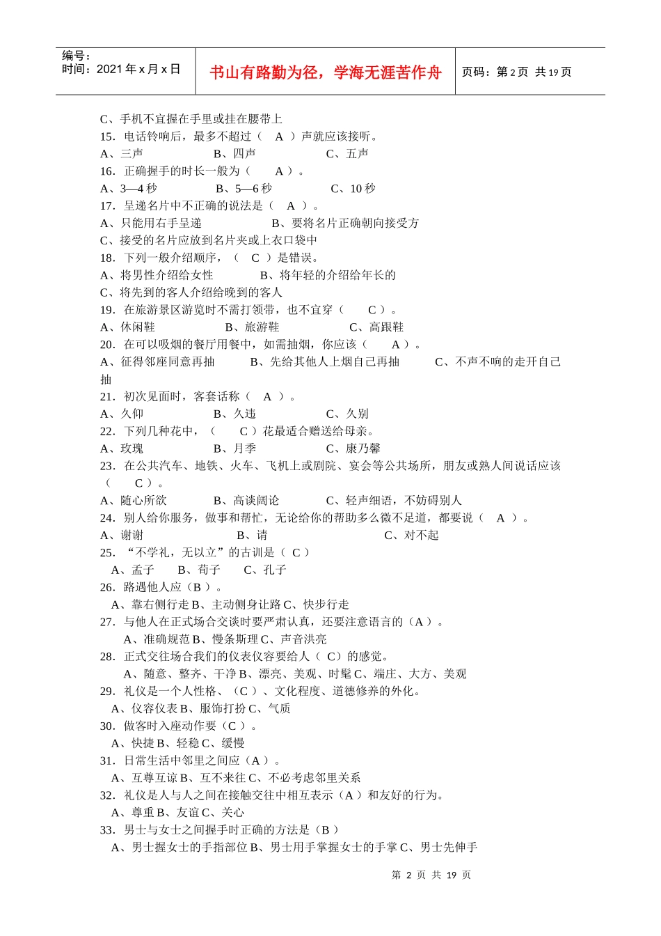 校园文明礼仪知识大赛题库5_第2页