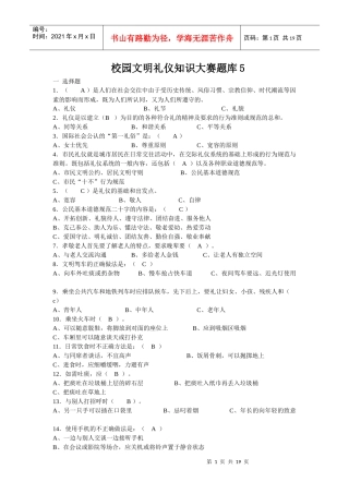 校园文明礼仪知识大赛题库5