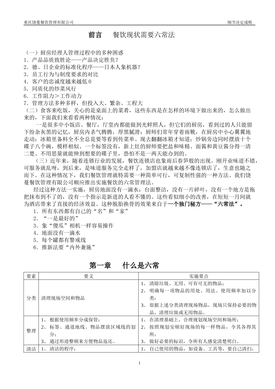 某餐饮公司六常管理实施手册_第1页