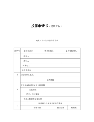 建筑工程一切险投保申请书