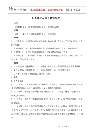某集团股份公司财务部票证与印件管理办法