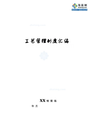 某高速铁路制梁场工艺管理制度汇编_secret