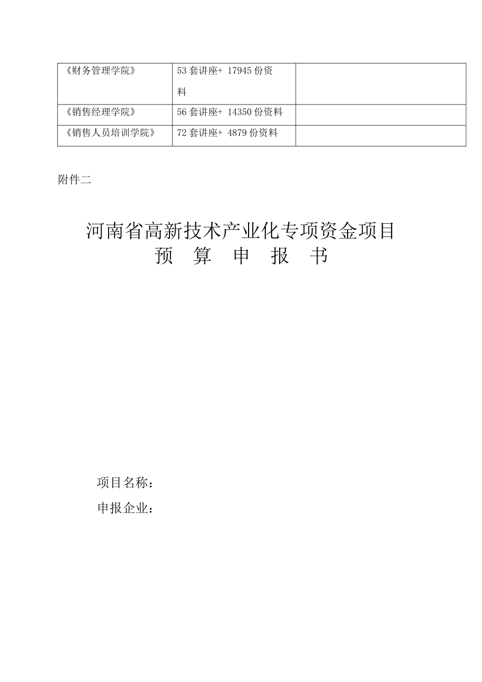 某高新技术产业化专项资金项目预算申报书_第2页