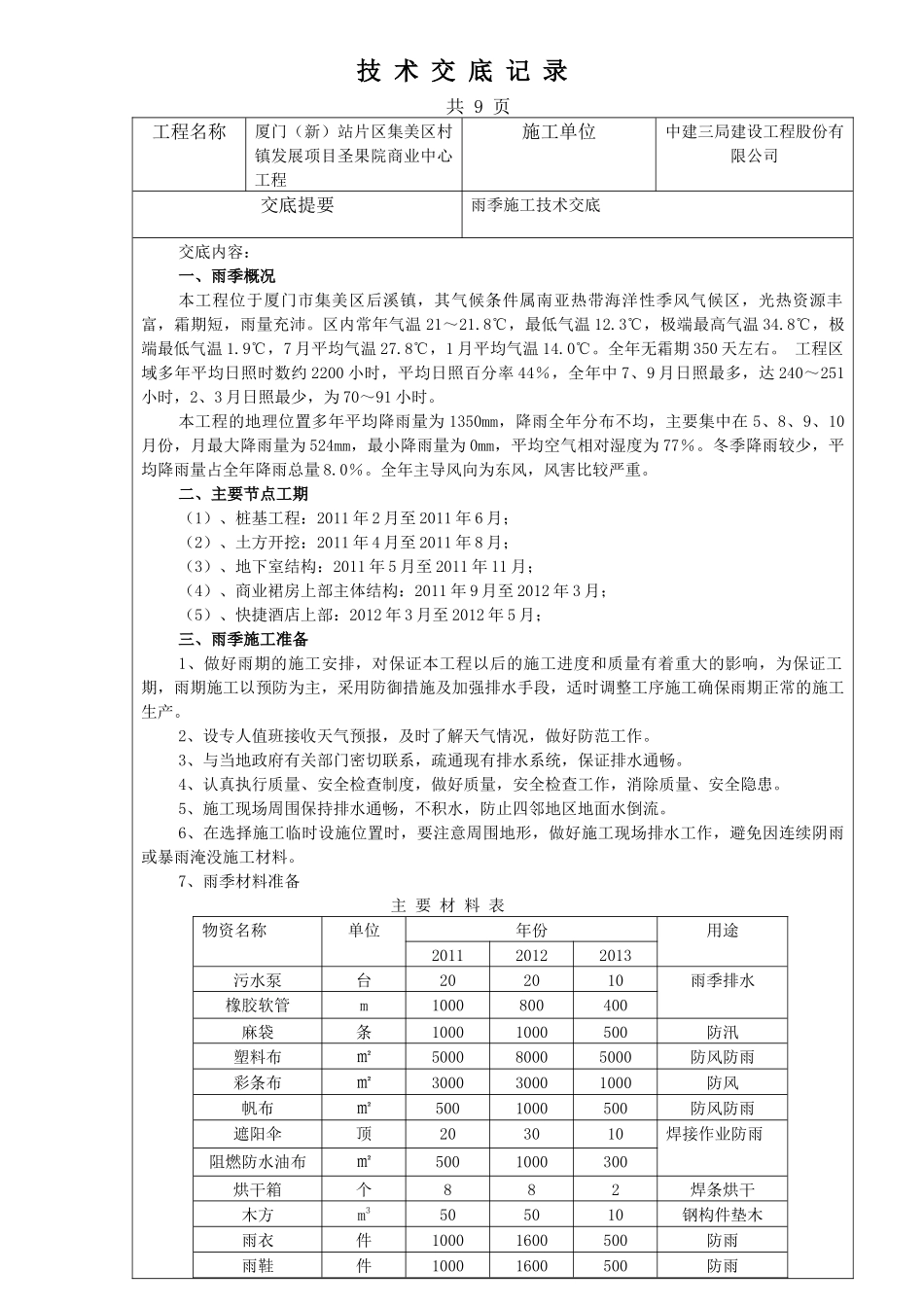 雨季施工技术交底_第1页