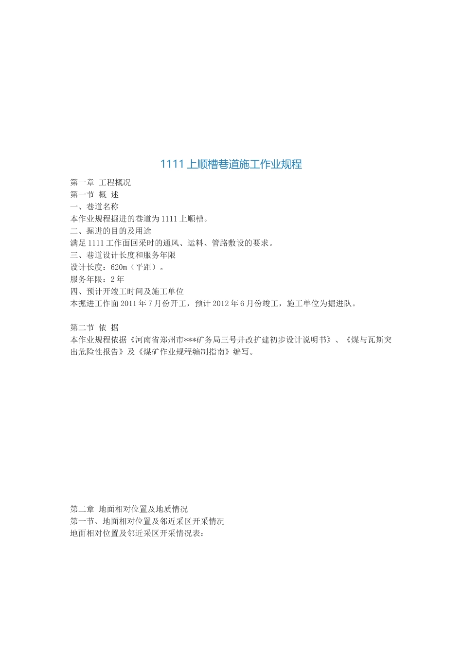 上顺槽巷道工程施工作业管理细则_第1页