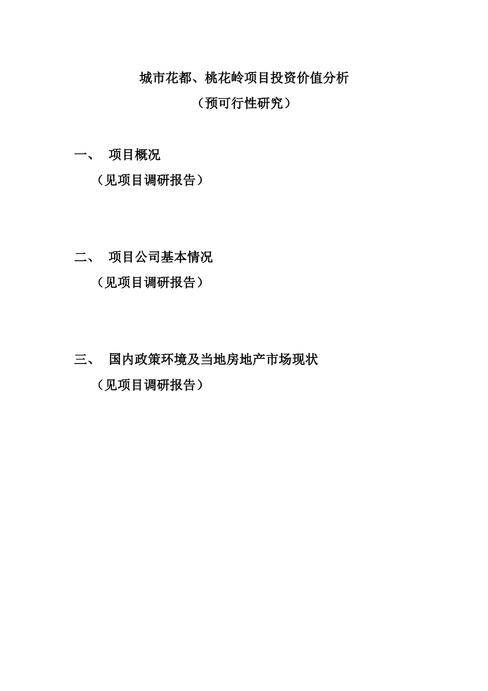 某项目投资价值可行性研究报告_第1页