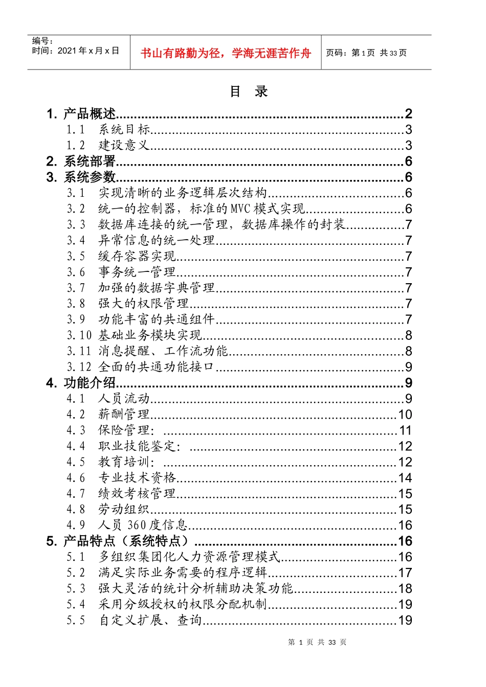 某集团化人资管理系统产品白皮书_第3页